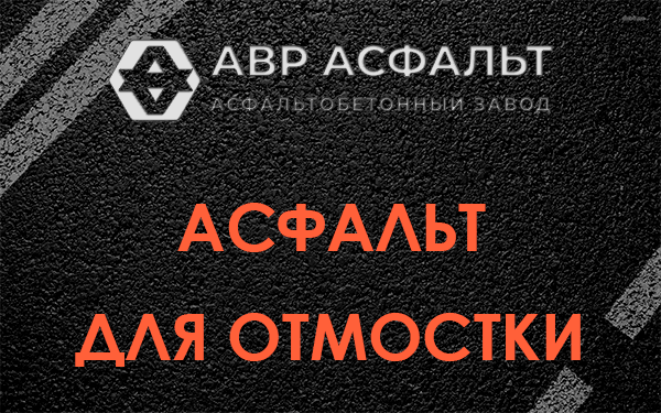 Асфальт для отмостки в Захарково