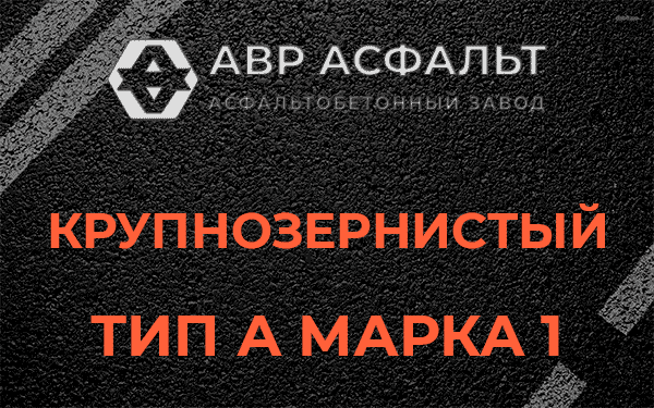 Крупнозернистый тип А марка 1 в Захарково