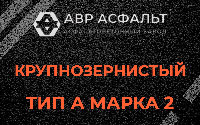 Крупнозернистая смесь А2 в Захарково