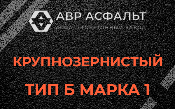 Крупнозернистый тип Б марка 1 в Захарково
