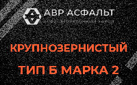 Крупнозернистая смесь Б2 в Захарково