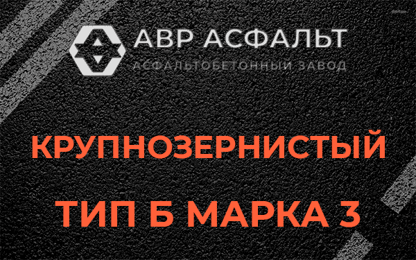 Крупнозернистый тип Б марка 3 в Захарково