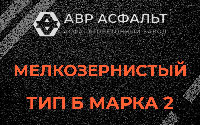 Мелкозернистая смесь Б2 в Захарково