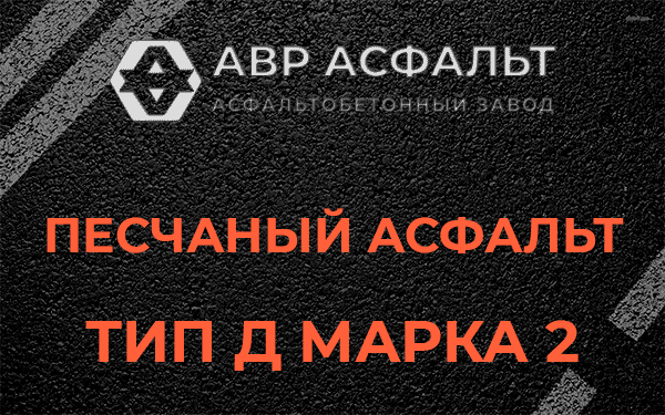 Песчаный асфальт тип Д марка 2 в Захарково