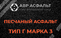 Песчаная смесь Г3 в Захарково