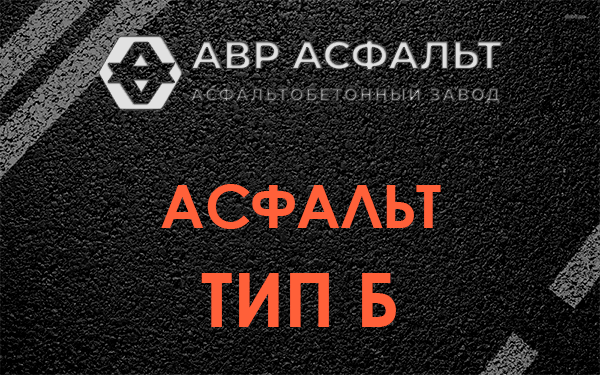 Асфальт тип Б в Захарково