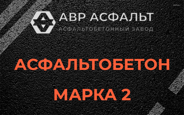 Асфальтобетон марка 2 в Захарково