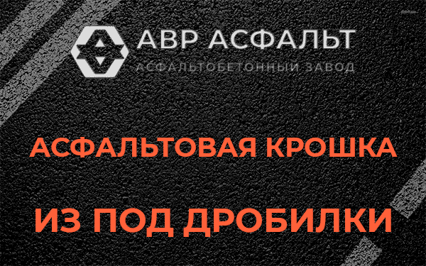 Асфальтовая крошка из под дробилки в Захарково