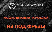 Асфальтовая крошка из под фрезы в Захарково