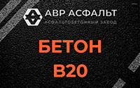 Бетон B20 в Захарково