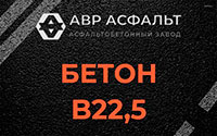 Бетон B22,5 в Захарково