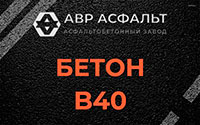Бетон B40 в Захарково