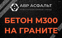 Бетон М300 на граните в Захарково