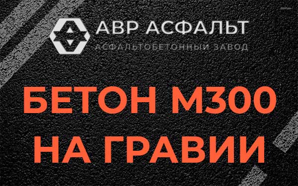 Бетон М300 на гравии в Захарково