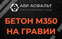 Бетон М350 на гравии в Захарково