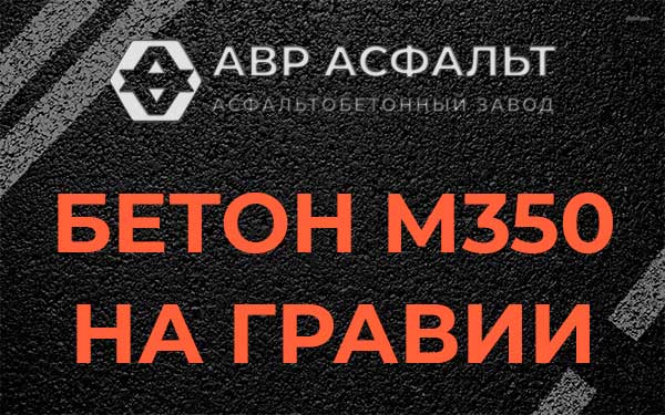 Бетон М350 на гравии в Захарково