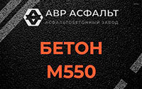 Бетон М550 в Захарково