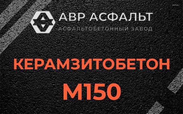 Керамзитбетон М150 в Захарково