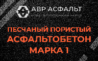 Песчано-пористая крупнозернистая смесь марки 1 в Захарково