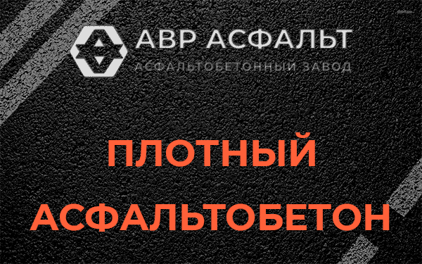 Плотный асфальтобетон в Захарково
