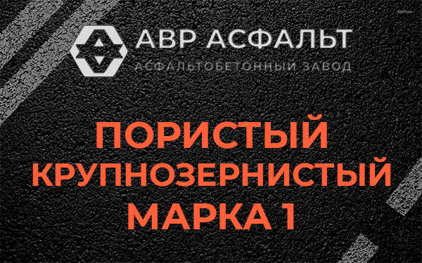 Пористый крупнозернистый марка 1 в Захарково