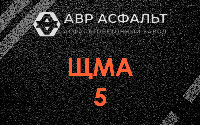 ЩМА-5 в Захарково