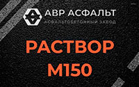 Раствор М150 в Захарково