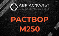 Раствор М250 в Захарково