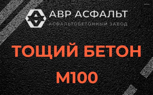 Тощий бетон М100 в Захарково