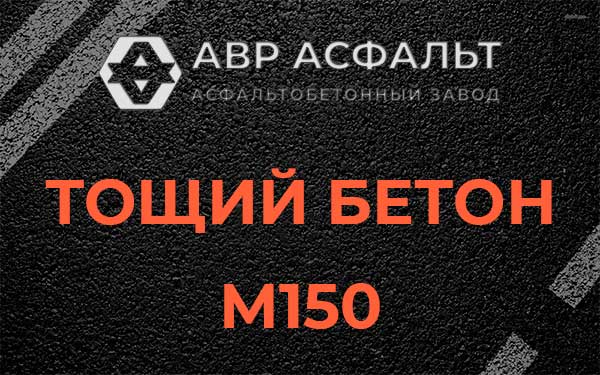 Тощий бетон М150 в Захарково