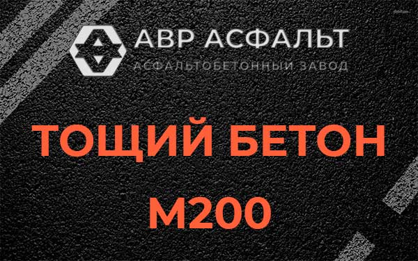 Тощий бетон М200 в Захарково