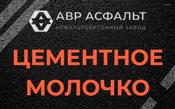 Цементное молочко в Захарково