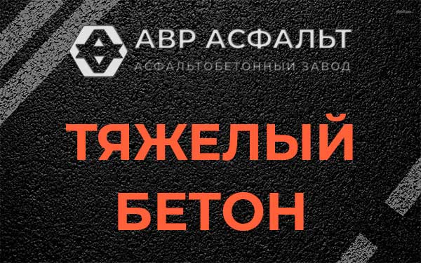 Тяжёлый бетон в Захарково